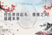何氏男孩起名：儒雅之风，蕴藏未来