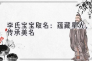 李氏宝宝取名：蕴藏星光，传承美名