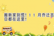 搬新家别慌！11月乔迁吉日都在这里！