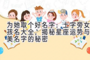 为她取个好名字：土字旁女孩名大全，揭秘星座运势与完美名字的秘密