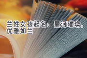 兰姓女孩起名：星河璀璨，优雅如兰