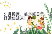 5月搬家，挑个好日子，让好运住进来！
