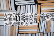 为你的小公主挑选一个闪耀的名字：希字入名，赋予她星光般璀璨的人生