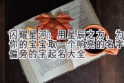 闪耀星河：用星辰之力，为你的宝宝取一个响亮的名字（金偏旁的字起名大全）