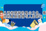从诗经楚辞的星火之名，看你的星座爱情与人生密码
