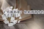 4月搬新家？快来测测你的乔迁吉日！