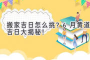 搬家吉日怎么挑？6月黄道吉日大揭秘！