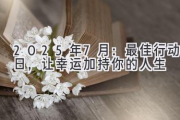2025年7月：最佳行动日，让幸运加持你的人生