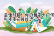 最佳时机！你的新家大门何时才能迎接好运？
