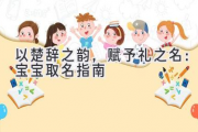 以楚辞之韵，赋予礼之名：宝宝取名指南