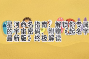 星河命名指南：解锁你专属的宇宙密码，附赠《起名字典最新版》终极解读