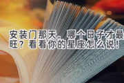 安装门那天，哪个日子才最旺？看看你的星座怎么说！