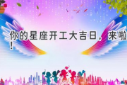 你的星座开工大吉日，来啦！