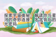 探索宇宙奥秘：解读你与星河的奇妙连接，名字背后的星光密码