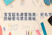 宝宝起名避雷指南：好名字的秘密与禁忌揭秘