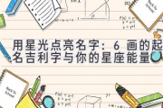 用星光点亮名字：6画的起名吉利字与你的星座能量