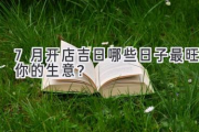 7月开店吉日  哪些日子最旺你的生意？