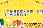 4月份搬新家？别慌，吉利日子我来帮你挑！