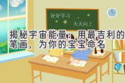 揭秘宇宙能量：用最吉利的笔画，为你的宝宝命名