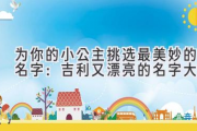 为你的小公主挑选最美妙的名字：吉利又漂亮的名字大全