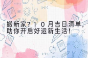 搬新家？10月吉日清单，助你开启好运新生活！