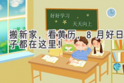 搬新家，看黄历，8月好日子都在这里！