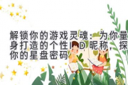 解锁你的游戏灵魂：为你量身打造的个性ID昵称，探索你的星盘密码