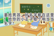 姜姓男孩，好名字都在这里！给你的小王子取个响当当的名字！