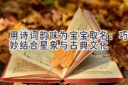 用诗词韵味为宝宝取名：巧妙结合星象与古典文化