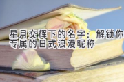 星月交辉下的名字：解锁你专属的日式浪漫昵称