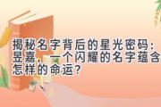 揭秘名字背后的星光密码：昱嘉，一个闪耀的名字蕴含着怎样的命运？