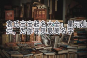 袁氏宝宝起名大全：星河灿烂，为你寻觅最美名字