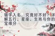 锡字入名，究竟好不好？详解五行、星座、生肖与你的宝宝缘分