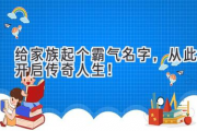给家族起个霸气名字，从此开启传奇人生！