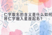 仁字取名的含义是什么  如何将仁字融入星座起名？