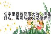 名字里藏着星辰大海：清雅好名，寓意与含义深度解析