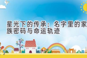 星光下的传承：名字里的家族密码与命运轨迹