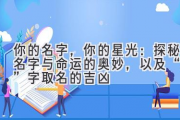 你的名字，你的星光：探秘名字与命运的奥妙，以及“潼”字取名的吉凶