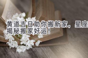 黄道吉日助你搬新家，星座揭秘搬家好运！