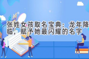 张姓女孩取名宝典：龙年降临，赋予她最闪耀的名字