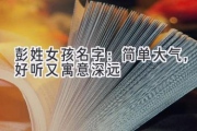 彭姓女孩名字：简单大气，好听又寓意深远
