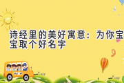 诗经里的美好寓意：为你宝宝取个好名字