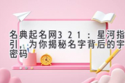 名典起名网321：星河指引，为你揭秘名字背后的宇宙密码