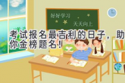 2024考试报名  最吉利的日子，助你金榜题名！