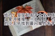 给力！宝宝起名字大全男孩：星河璀璨，一览星图，为你的小王子找到最闪耀的名字！