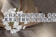 义轩名字背后的星河：名字寓意深度解析与星座性格匹配