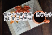 揭秘宇宙的馈赠：浩轩名字背后的星光密码