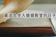 最适合步入婚姻殿堂的日子！