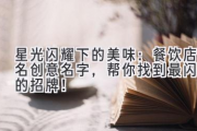 星光闪耀下的美味：餐饮店名创意名字，帮你找到最闪亮的招牌！