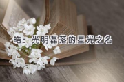 皓：光明磊落的星光之名
